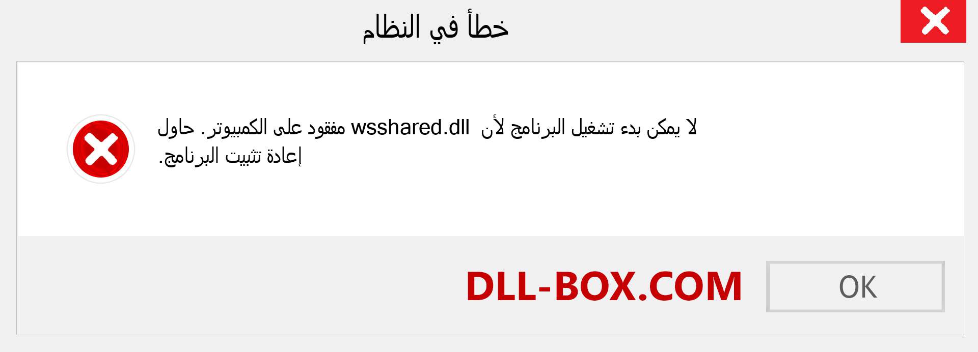 ملف wsshared.dll مفقود ؟. التنزيل لنظام التشغيل Windows 7 و 8 و 10 - إصلاح خطأ wsshared dll المفقود على Windows والصور والصور