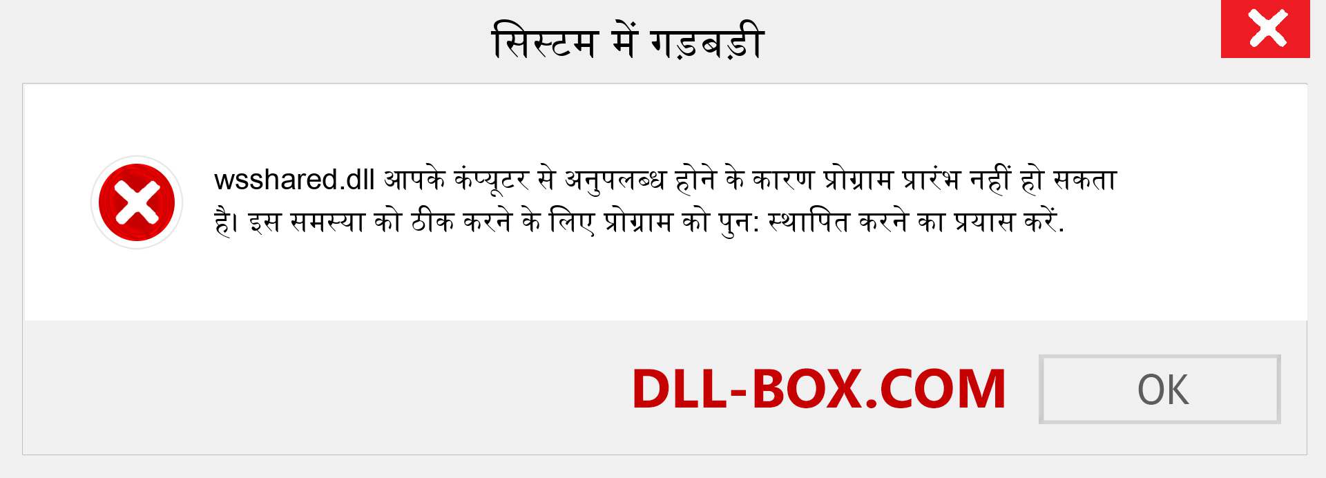 wsshared.dll फ़ाइल गुम है?. विंडोज 7, 8, 10 के लिए डाउनलोड करें - विंडोज, फोटो, इमेज पर wsshared dll मिसिंग एरर को ठीक करें