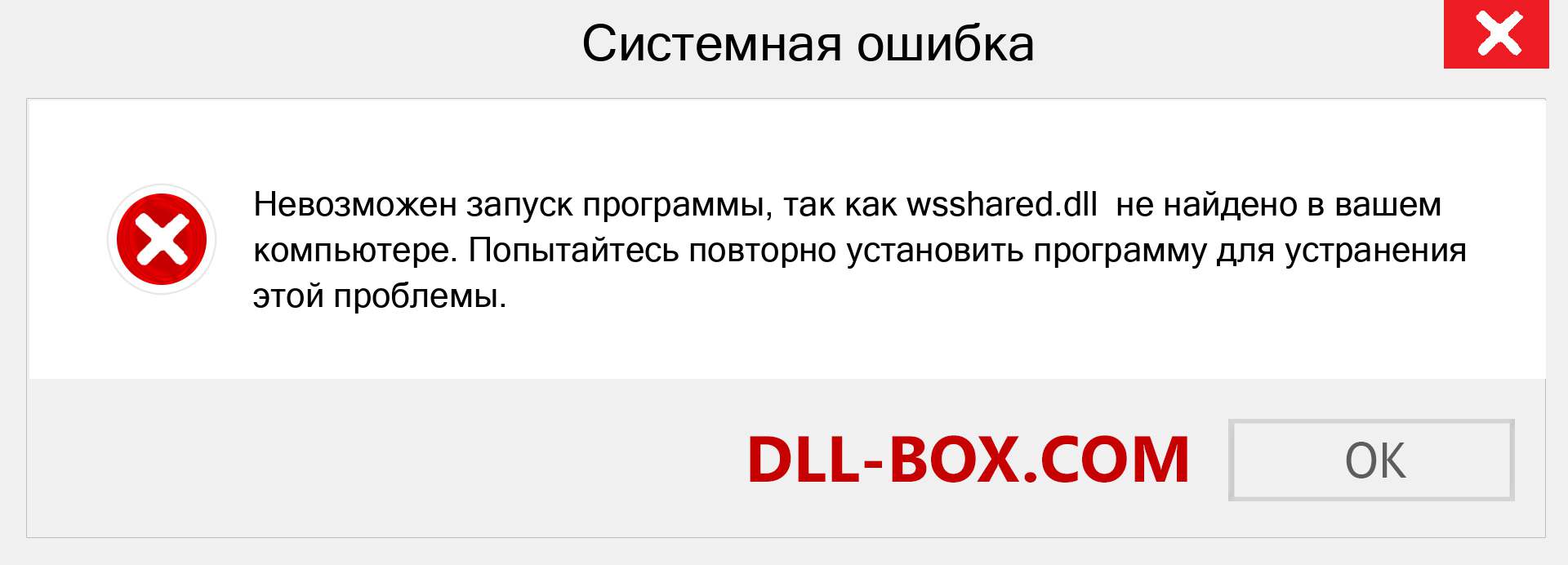 Файл wsshared.dll отсутствует ?. Скачать для Windows 7, 8, 10 - Исправить wsshared dll Missing Error в Windows, фотографии, изображения