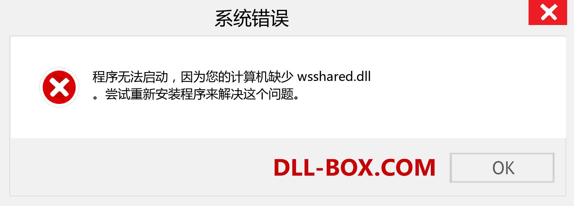 wsshared.dll 文件丢失？。 适用于 Windows 7、8、10 的下载 - 修复 Windows、照片、图像上的 wsshared dll 丢失错误